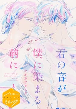 君の音が僕に染まる前に 分冊版