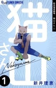 新井理恵劇場 猫山さん_thumbnail