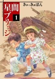 星間ブリッジ_thumbnail