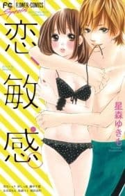 恋､敏感｡