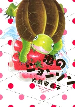 亀のジョンソン_thumbnail