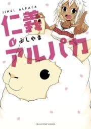 仁義アルパカ_thumbnail