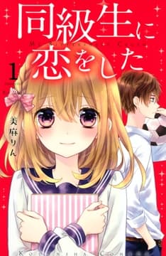 同級生に恋をした 分冊版_thumbnail