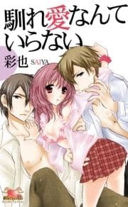 馴れ愛なんていらない_thumbnail