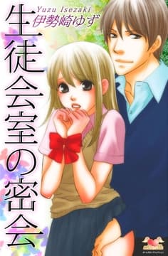 生徒会室の密会