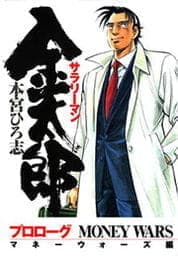 サラリーマン金太郎　マネーウォーズ編プロローグ_thumbnail