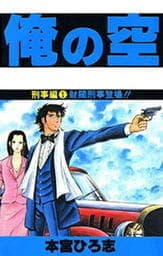 俺の空　刑事編