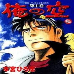 俺の空　Ｖｅｒ．２００１_thumbnail