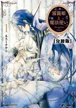 霧籠姫と魔法使い 分冊版