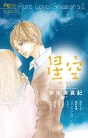 Pure Love Seasons 2 星空～秋･キス～_thumbnail