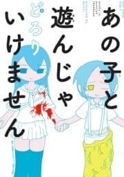 あの子と遊んじゃいけません_thumbnail