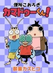 便所こおろぎカマドゥーくん!