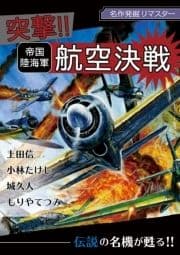 名作発掘リマスター 突撃!!帝国陸海軍航空決戦_thumbnail