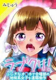 ラブクリ！ふしぎなオ○ホで合唱部の地味系女子を遠隔操作_thumbnail