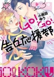 GO!GO!告白応援部_thumbnail