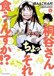 桐谷さん ちょっそれ食うんすか!?_thumbnail