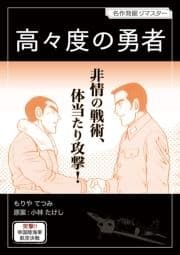 高々度の勇者_thumbnail