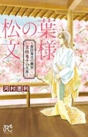 松の葉文様 ～豊臣秀吉の側室 京極竜子の生涯～