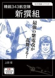 精鋭343航空隊 新撰組_thumbnail