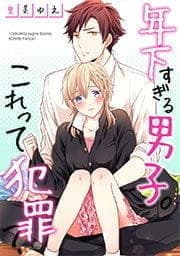 年下すぎる男子｡これって犯罪?【フルカラー】_thumbnail