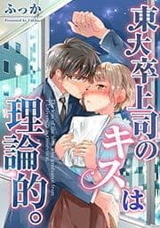 東大卒上司のキスは理論的｡_thumbnail