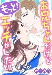 お兄ちゃんだけどもっと!エッチがしたい_thumbnail