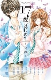17歳､はじめて～発熱～