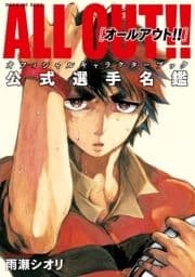 ALL OUT!! オフィシャルキャラクターブック 公式選手名鑑_thumbnail