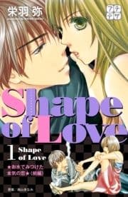 Shape of Love お水でみつけた本気の恋 プチデザ