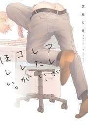 アレがしたい､コレがほしい｡【新装版】