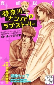 神奈川ナンパ系ラブストーリー プチデザ