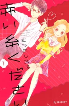 赤い糸ください_thumbnail