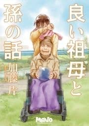 良い祖母と孫の話_thumbnail