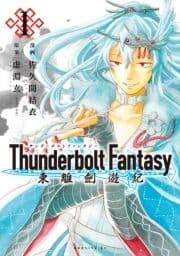 Thunderbolt Fantasy 東離劍遊紀
