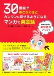 30動詞でおどろくほどカンタンに話せるようになる マンガで英会話 ～ANGRY BIRDS STELLA～_thumbnail