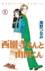 西園寺さんと山田くん 分冊版