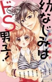 幼なじみはドS男子!_thumbnail