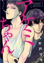 アケミちゃん_thumbnail