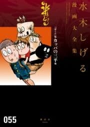 『ぼくら』版カッパの三平他 水木しげる漫画大全集