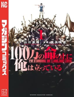 100万の命の上に俺は立っている_thumbnail