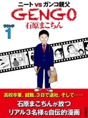 GENGO ラウンド