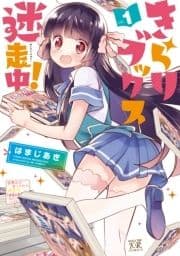 きらりブックス迷走中!