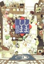 しましま_thumbnail