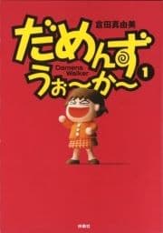 だめんず･うぉ～か～_thumbnail