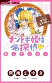 ナゾトキ姫は名探偵セレクション 学校のミステリー_thumbnail