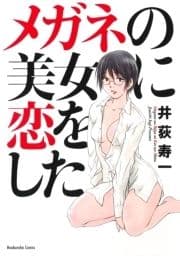 メガネの美女に恋をした_thumbnail