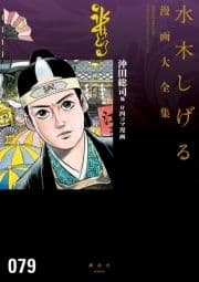 沖田総司他 付四コマ漫画 水木しげる漫画大全集