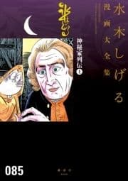 神秘家列伝 水木しげる漫画大全集_thumbnail