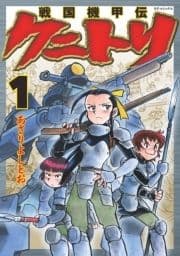 戦国機甲伝 クニトリ_thumbnail
