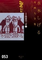 貸本版河童の三平 水木しげる漫画大全集